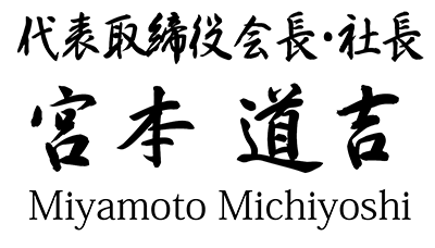 代表取締役会長・社長 宮本道吉(Miyamoto Michiyoshi)