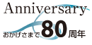 もうすぐ80周年